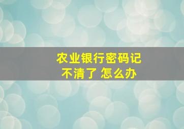 农业银行密码记不清了 怎么办